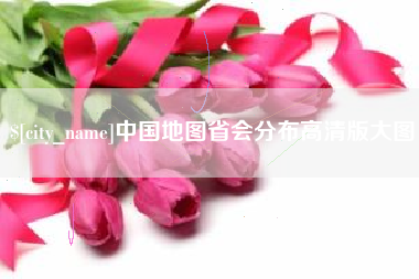 昆山中国地图省会分布高清版大图