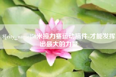 昆山50米接力赛运动稿件-才能发挥出最大的力量