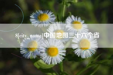 昆山中国地图三十六个省