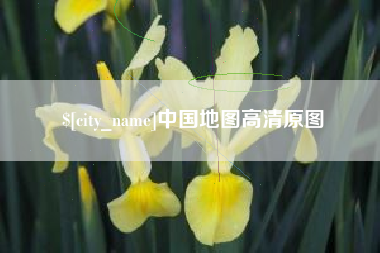 昆山中国地图高清原图