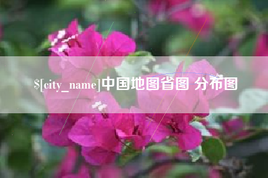 昆山中国地图省图 分布图