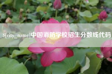 昆山中国消防学校招生分数线代码