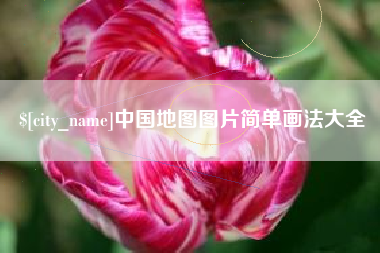昆山中国地图图片简单画法大全