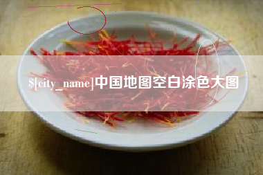 昆山中国地图空白涂色大图
