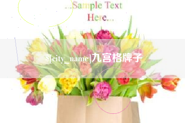昆山九宫格牌子