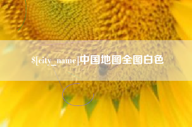昆山中国地图全图白色