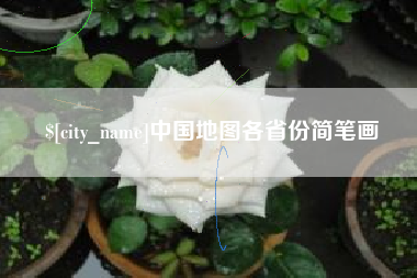 昆山中国地图各省份简笔画