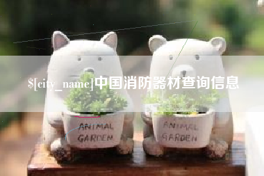 昆山中国消防器材查询信息