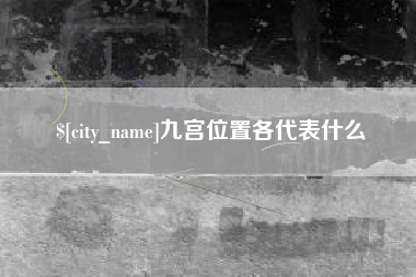 昆山九宫位置各代表什么