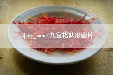 昆山九宫格队形图片