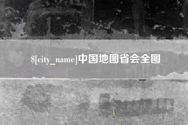 昆山中国地图省会全图