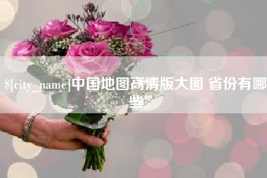 昆山中国地图高清版大图 省份有哪些