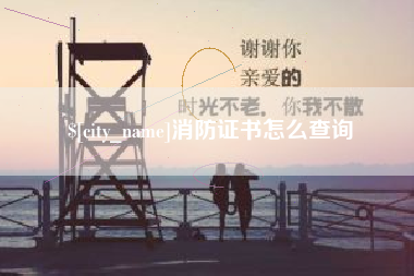 昆山消防证书怎么查询