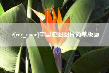 昆山中国地图图片简单版画