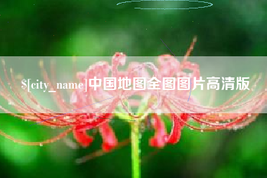 昆山中国地图全图图片高清版