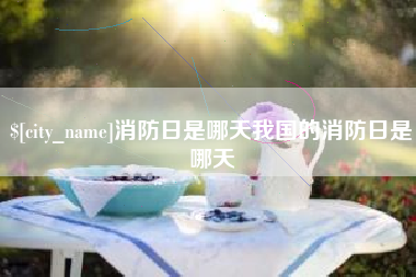 昆山消防日是哪天我国的消防日是哪天
