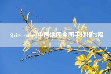 昆山中国地图全图手抄报75幅