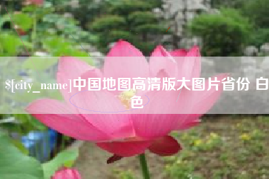 昆山中国地图高清版大图片省份 白色