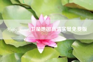 昆山卫星地图高清实景免费版