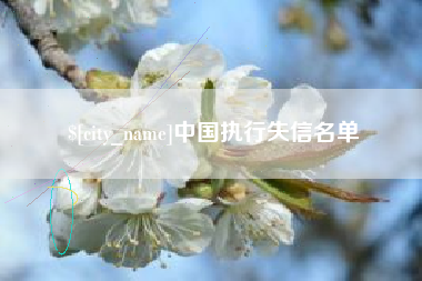 昆山中国执行失信名单