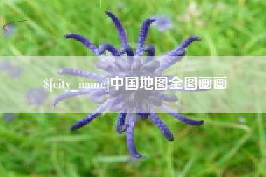 昆山中国地图全图画画