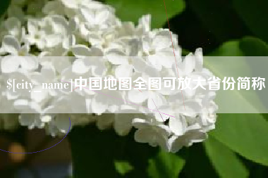 昆山中国地图全图可放大省份简称