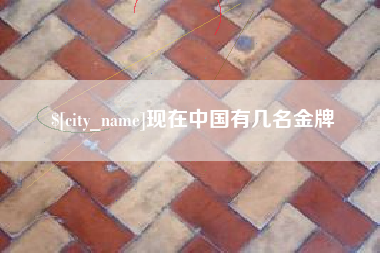 昆山现在中国有几名金牌