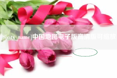 昆山中国地图电子版高清版可缩放