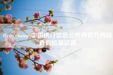 昆山中国执行信息公开网官方网站查询结案证明