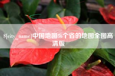 昆山中国地图36个省的地图全图高清版