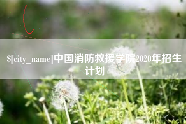 昆山中国消防救援学院2020年招生计划