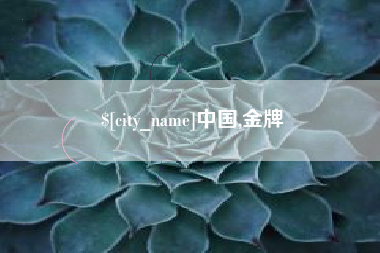 昆山中国,金牌