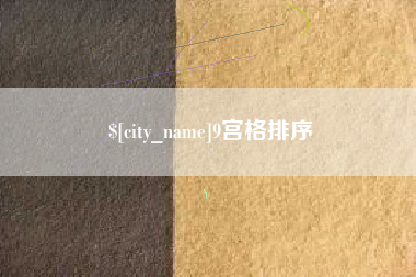 昆山9宫格排序