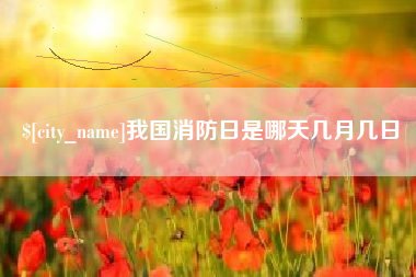 昆山我国消防日是哪天几月几日