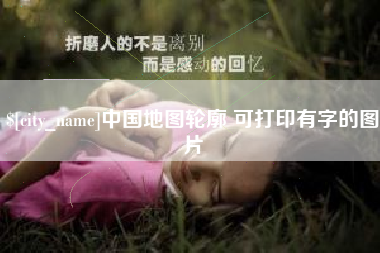 昆山中国地图轮廓 可打印有字的图片