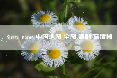 昆山中国地图 全图 清晰 高清晰