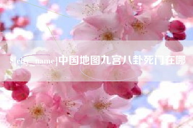 昆山中国地图九宫八卦死门在哪