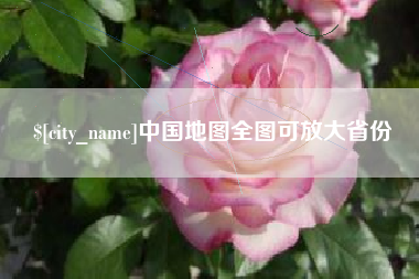 昆山中国地图全图可放大省份