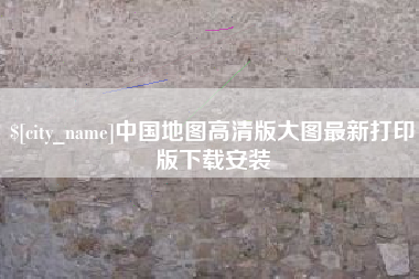 昆山中国地图高清版大图最新打印版下载安装
