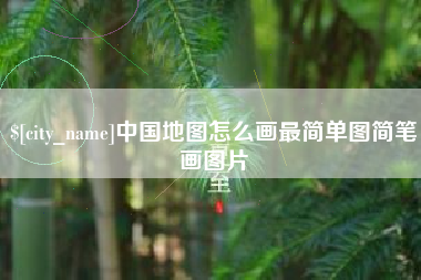 昆山中国地图怎么画最简单图简笔画图片