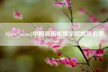 昆山中国消防救援学院教师名单
