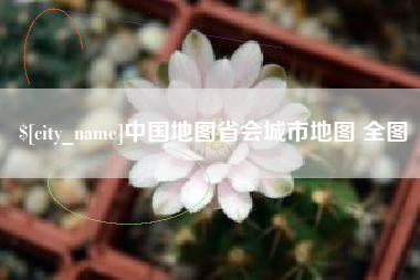 昆山中国地图省会城市地图 全图