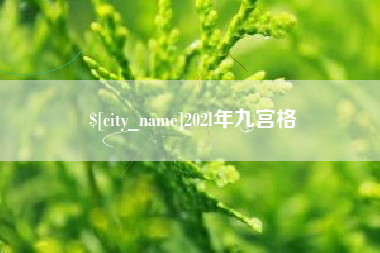 昆山202l年九宫格