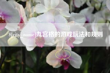 昆山九宫格的游戏玩法和规则
