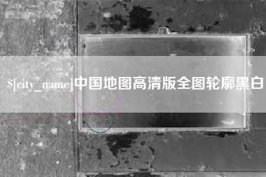 昆山中国地图高清版全图轮廓黑白