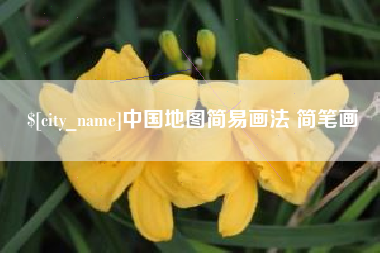 昆山中国地图简易画法 简笔画