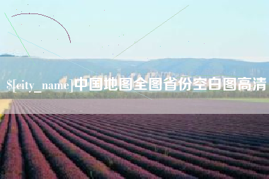 昆山中国地图全图省份空白图高清