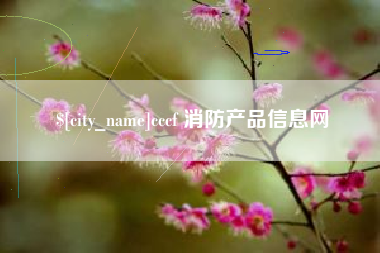 昆山cccf 消防产品信息网