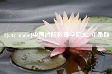 昆山中国消防救援学院2021年录取