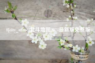 昆山北斗地图2024最新版免费版